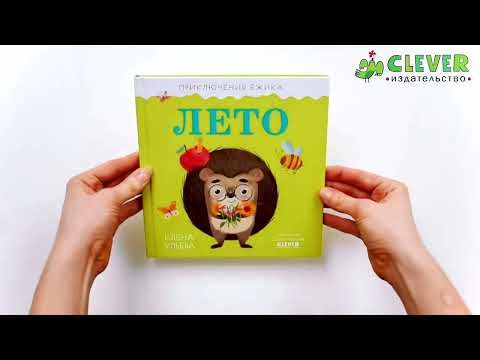 Миниатюра изображения товара Книга CLEVER Приключения Ежика. Лето (Ульева Е.)