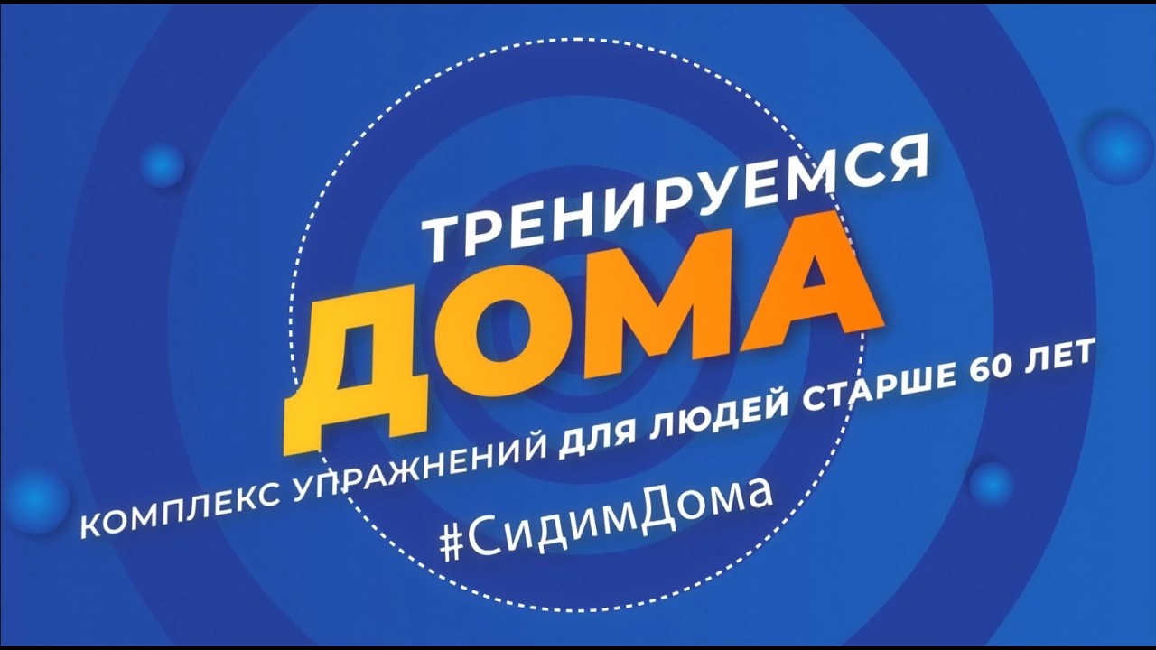 Тренируемся дома. Комплекс упражнений для людей старше 60 лет. Эфир: 22-02-2026