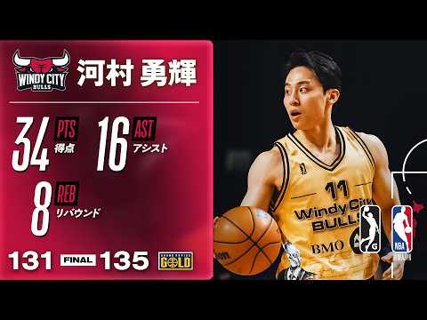 【ダブルダブル🔥】河村勇輝がGリーグで34得点16アシスト8リバウンドのモンスターパフォーマンス！！！