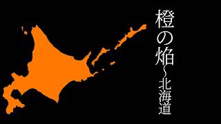 橙の焔~北海道　#参政党 #日本人ファースト