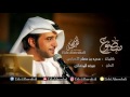 عيضه المنهالي - متصوع (حصرياً) | 2017 عيضه المنهالي - متصوع (حصرياً) | 2017