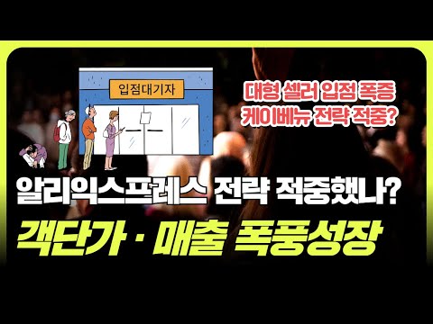 알리익스프레스 놀라운 매출 신장률과 객단가 증가, 셀러들 입점 줄섰다 (f. 조철휘  │ 마종수 │ 서용구 │ 로지브릿지)