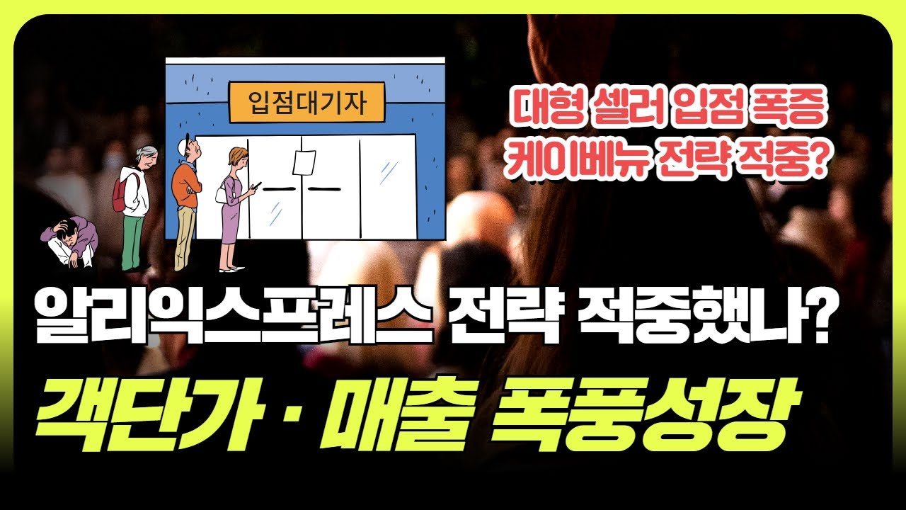 알리익스프레스 놀라운 매출 신장률과 객단가 증가, 셀러들 입점 줄섰다 (f. 조철휘  │ 마종수 │ 서용구 │ 로지브릿지)