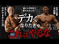 【ついにあの方と対談】デカくなりたければこれはやるな。筋トレ1年目に知りたかった3つのこと。【なかやまきんに君さん登場】