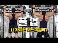풀업(턱걸이) 등이 아닌 팔과 어깨만 아픈 이유