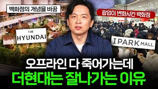 물건 대신 OO을 판다? 오프라인 유통업계를 살려낸 더현대의 전략 ｜[머니스토리] 더현대 편