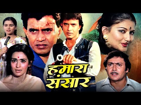 Hamaara Sansaar Full Hindi Movie | हमारा संसार | Mithun Chakraborty, Sarika, Nutan | Hindi Movies