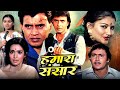 Hamaara Sansaar Full Hindi Movie हमारा संसार Mithun Chakraborty Sarika Nutan Hin
