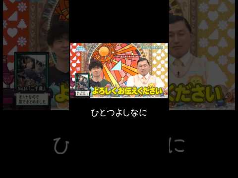 ひとつよしなに　#オードリー #日向坂46 #日向坂で会いましょう #宮地すみれ