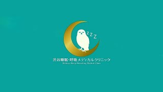 無呼吸症の専門治療を身近に｜渋谷睡眠・呼吸メディカルクリニック【公式PR動画】