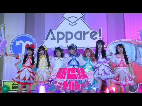 【MV】Appare!『新世紀ヒットパレード』
