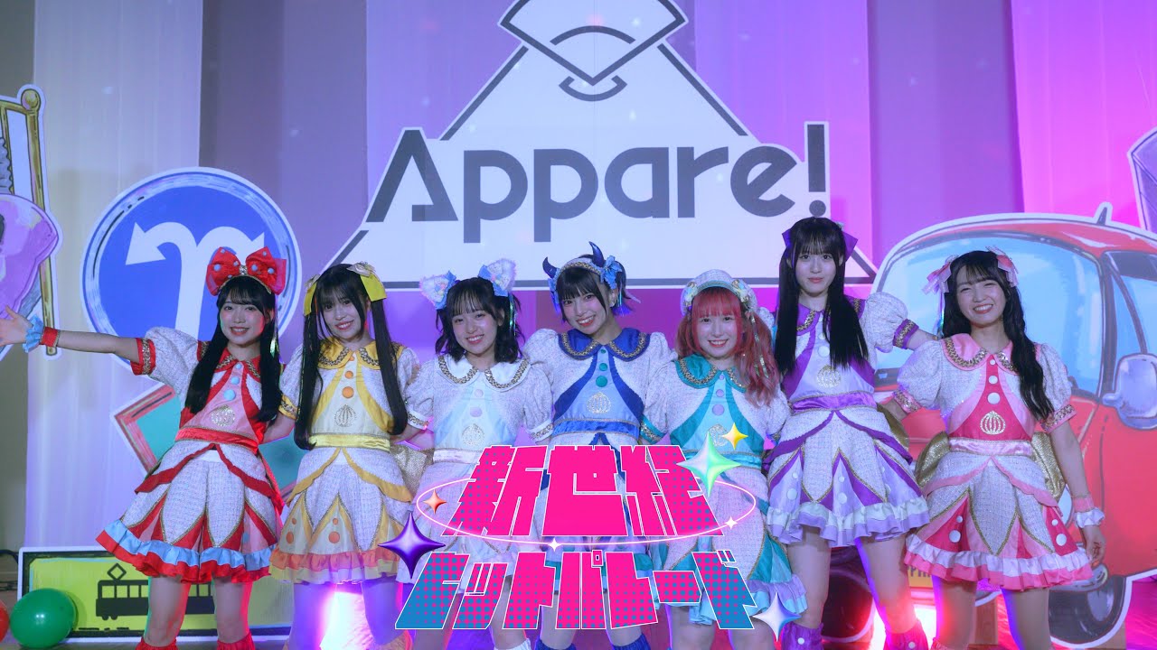 【MV】Appare!『新世紀ヒットパレード』