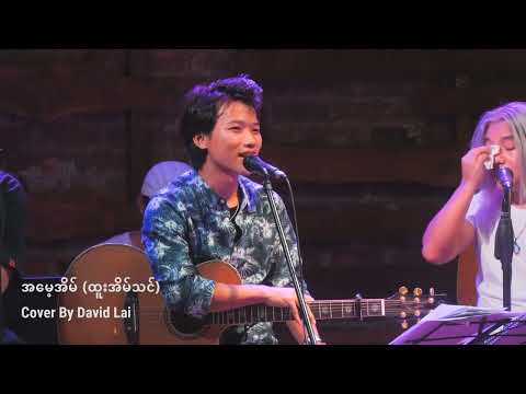 A Mae Aein Htoo Ein Thin Cover By David Lai ( အမေ့အိမ် )