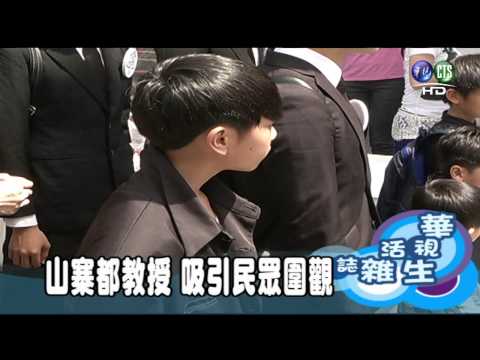 山寨都教授 吸引民眾圍觀