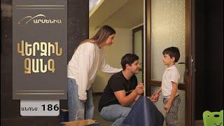 Վերջին Զանգ, Սերիա 186, Անոնս / Verjin Zang