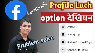facebook profile lock option not showing nepali how to lock facebook profile in nepal