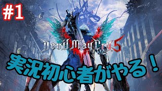 実況初心者がやるDMC5 #1