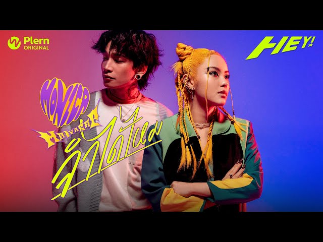จำได้ไหม x MAIYARAP - MONICA