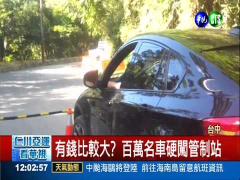 有錢比較大? 百萬名車硬闖管制站