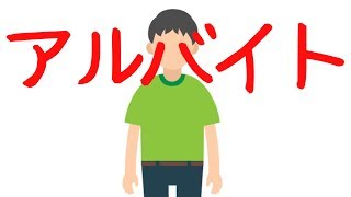 アルバイト
