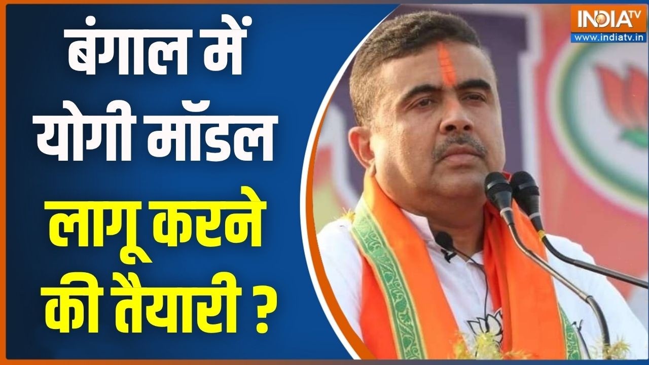 Dharmyudh : बंगाल में योगी मॉडल लागू करने की तैयारी ? Suvendu Adhikari | BJP