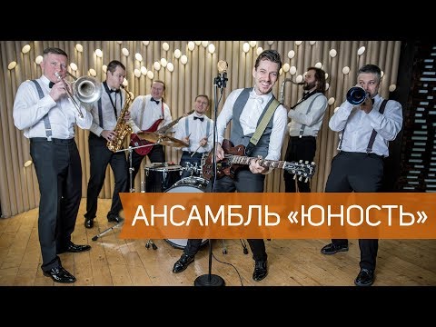Ансамбль "Юность" (promo)
