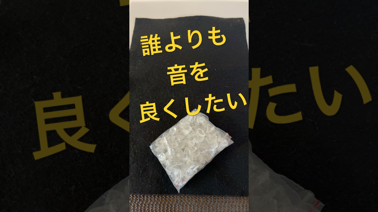 《audio》水晶と音の関係　実益ある効果　逆圧電現象によるノイズ除去　高音質化￼   音質改善マル秘大作戦277 オーディオ入門 #shorts #ショート動画