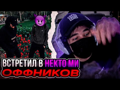 РОСТЯН ВСТРЕТИЛ ОФФНИКОВ В НЕКТО.МИ😈 | UGLYFACEKID NEKTO.ME