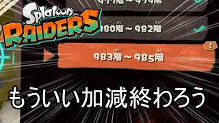 無限食堂986階から、そろそろスマブラに帰還したい【スプラトゥーン レイダース】