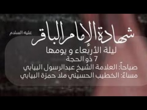 ⁣استشهاد الإمام الباقر ع الشيخ مصطفى البيابي حسينية مكي الخباز بسنابس