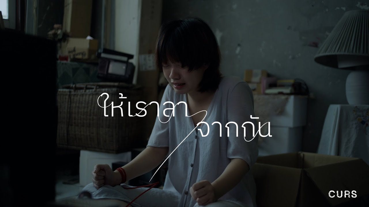 เนื้อเพลง ให้เราลาจากกัน (Leave) CURS