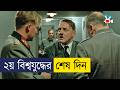 হিটলারের জীবনের শেষ ১০ দিন Movie Explained In Bangla