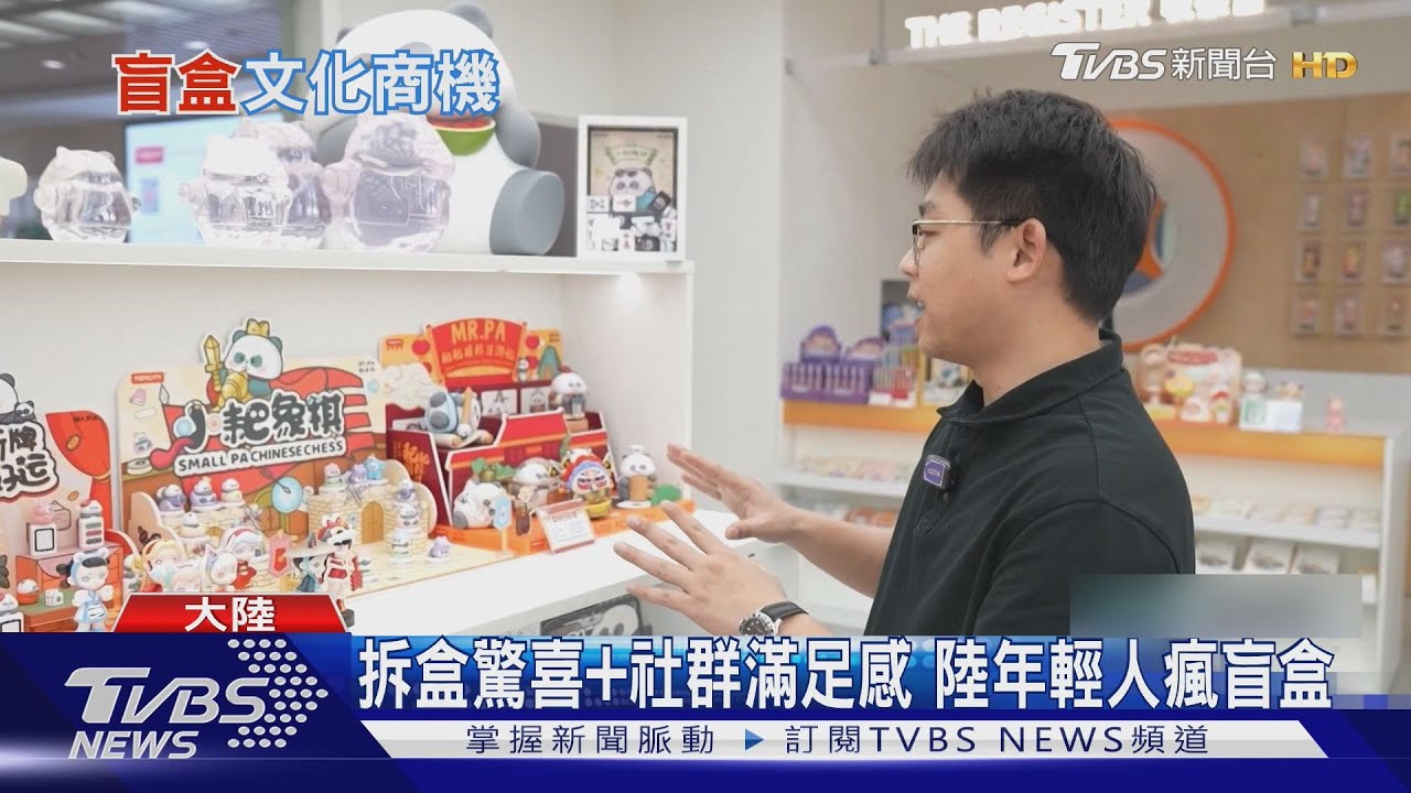 盲盒爆紅! 陸玩具廠推貓熊系列 半年賺2.5億