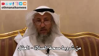 125 - من شروط صحة الصلاة - العقل - عثمان الخميس