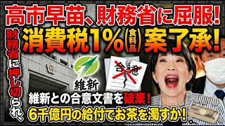 【高市早苗】財務省に屈服か!? 消費税1%(食料品)案を了承！維新との合意破棄の裏側　公約破棄なら解散だ！