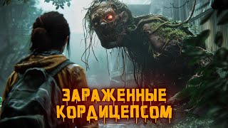 Зараженные кордицепсом: Страшные тайны игры The Last of Us