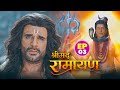 दशरथ की गलती और मिला श्राप श्रीमद रामा