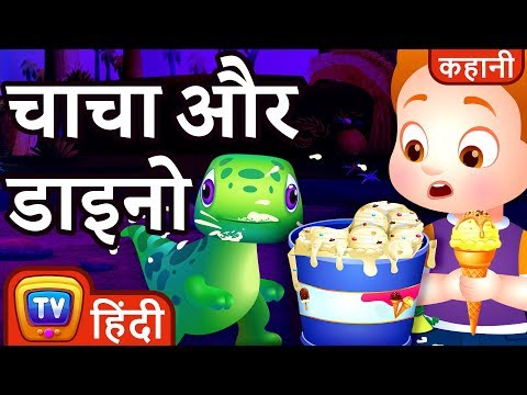 चाचा और डाइनो (ChaCha's Dino Day) - ChuChu TV Hindi Kahaniya