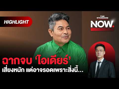 ศิริโชคมีไม้เด็ด ไอเดียร์เสี่ยงหนัก! ปิดเว็บพนัน เงินเดือนใครหาย 4 แสน? | THE STANDARD NOW (HL)