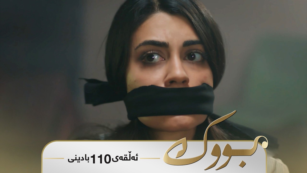 ڤیدیۆ | Bwk - Badini Alqay 110 | بووک - بادینی ئەڵقەی ١١٠