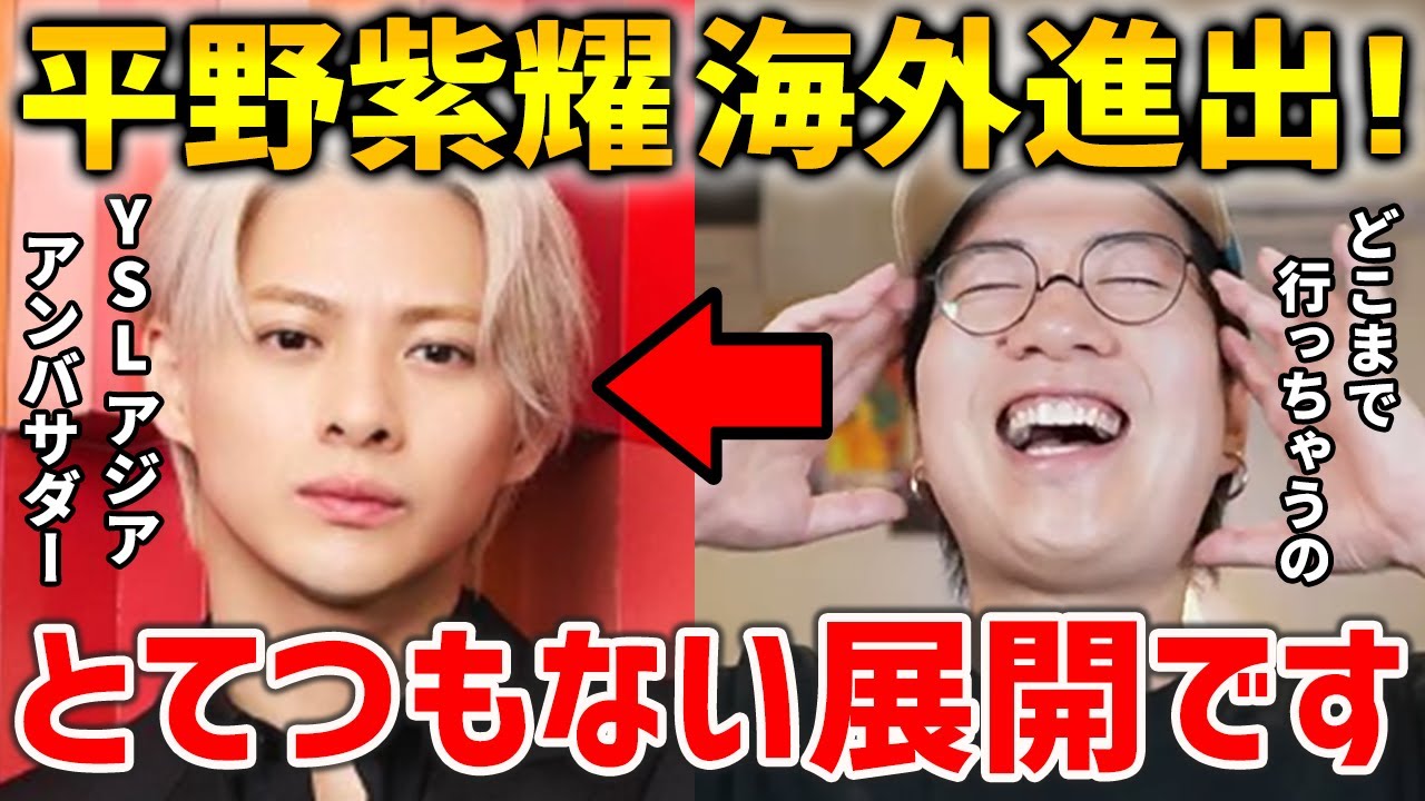 【Number_i】平野紫耀くんのアジア展開が凄いことに！？イヴ・サンローラン・ボーテのアジア アンバサダー就任について語るARATAさん