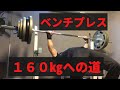 【目指せ】ベンチプレス160kgへの道!