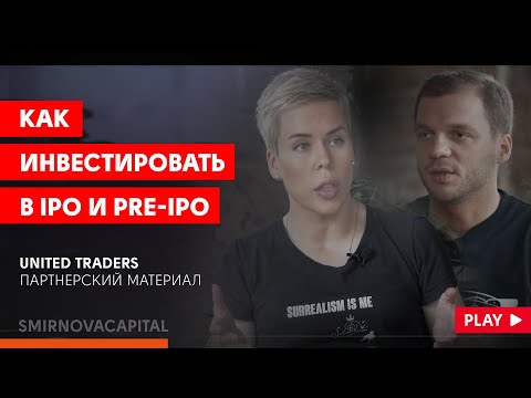 , title : 'Как инвестировать в IPO и pre-IPO // Наталья Смирнова'