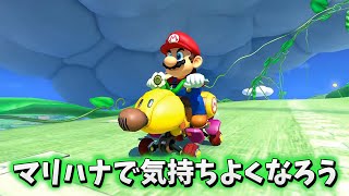 のとこ配信のコメントで(ボム)置き時!ってあったの思い出した - マリ○ナで気持ちよくなろうとするも、ロゼッタに戻ってきてしまうNX☆くさあん【マリオカート8デラックス】#DLC第4弾