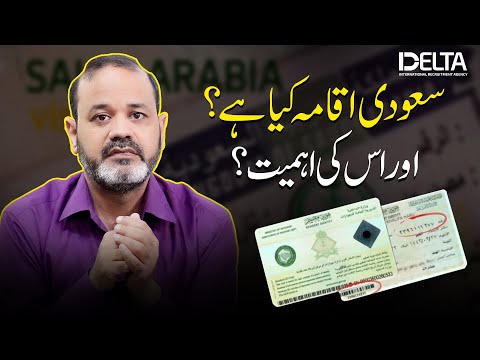 Saudi Iqama Kya Hay? | What is Saudi Iqama | Importance