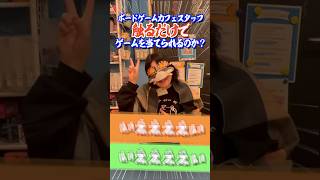 再びボードゲームカフェオーナーに目隠ししてボードゲーム当ててもらった結果w　#shorts  #アソビCafe #ボードゲームカフェ #ボードゲーム