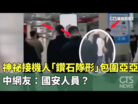 神祕接機人「鑽石隊形」包圍亞亞　中網友：國安人員？