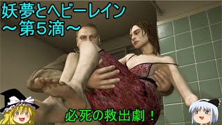 【ゆっくり実況】必死の救護！妖夢とヘビーレイン～第５滴～