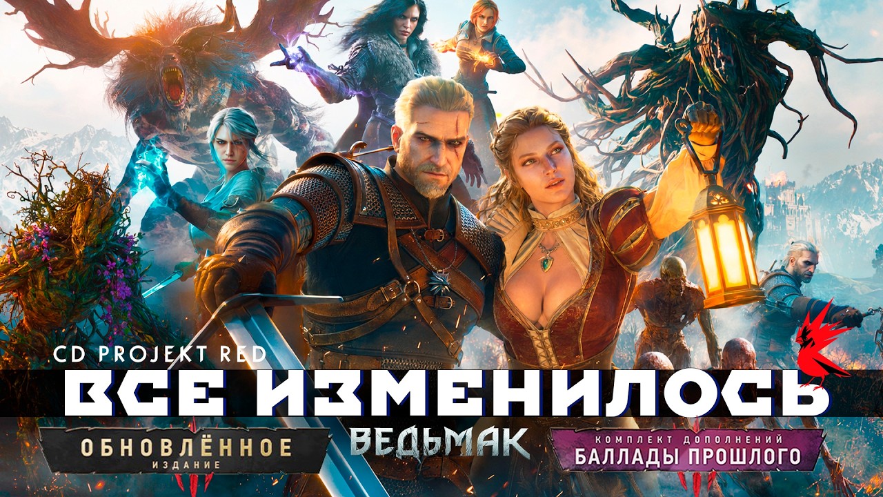 ОГРОМНЫЕ ИЗМЕНЕНИЯ Ремастер Ведьмак 3 Обновленное издание и Дополнение Баллады Прошлого - ВСЕ ДЕТАЛИ
