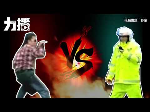 蛇男奇拳退交警